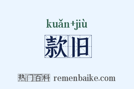 款旧是什么意思的图片